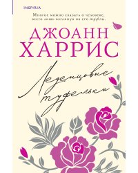 Леденцовые туфельки