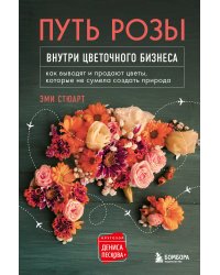 Путь розы. Внутри цветочного бизнеса: как выводят и продают цветы, которые не сумела создать природа