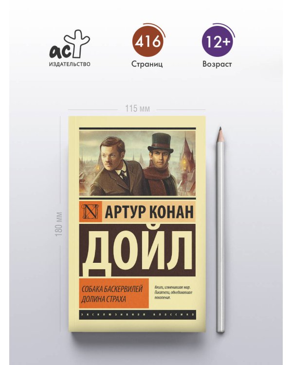 Собака Баскервилей. Долина Страха