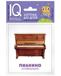 Умный малыш. Музыкальные инструменты. Набор карточек для детей.