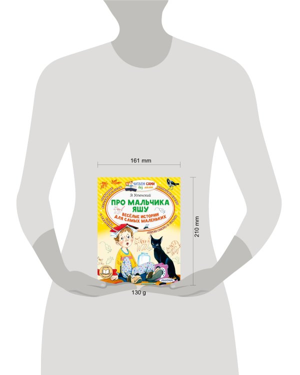 Про мальчика Яшу. Веселые истории для самых маленьких