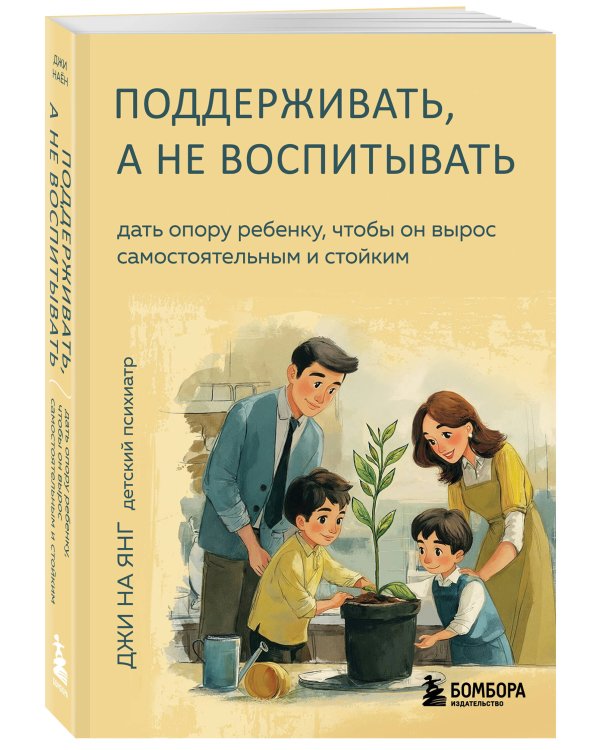 Поддерживать, а не воспитывать. Дать опору ребенку, чтобы он вырос самостоятельным и стойким