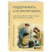 Поддерживать, а не воспитывать. Дать опору ребенку, чтобы он вырос самостоятельным и стойким