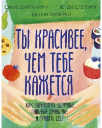 Ты красивее, чем тебе кажется. Как выработать здоровые пищевые привычки и принять себя