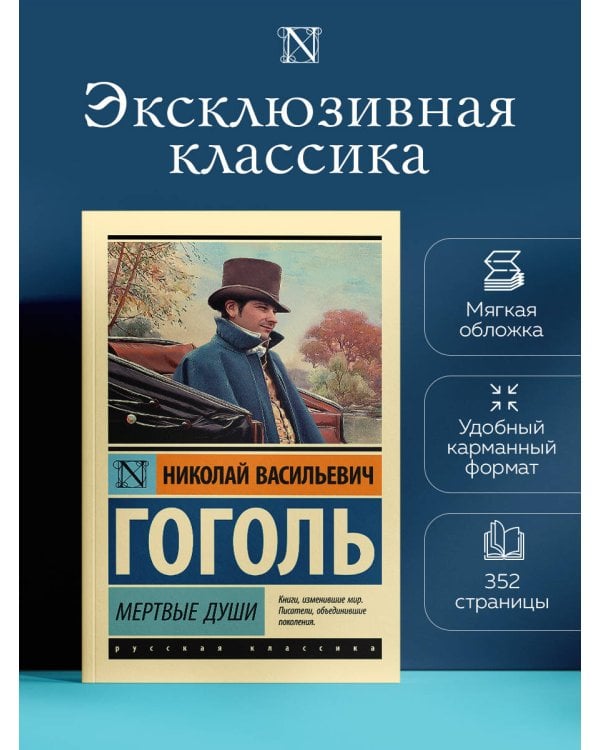 Мертвые души