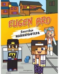 Евген Бро. Скетчбук майнкрафтера (Евген Бро, Диана, Маша)