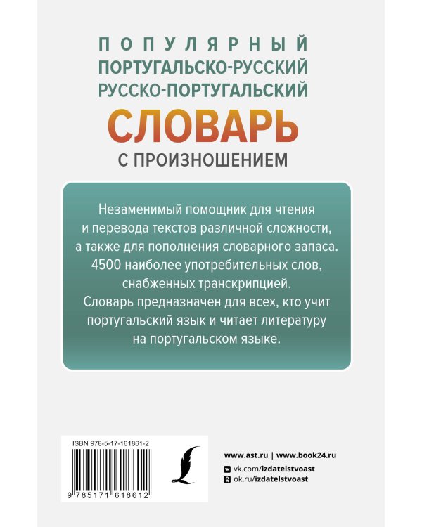 Популярный португальско-русский русско-португальский словарь с произношением