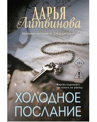 Холодное послание