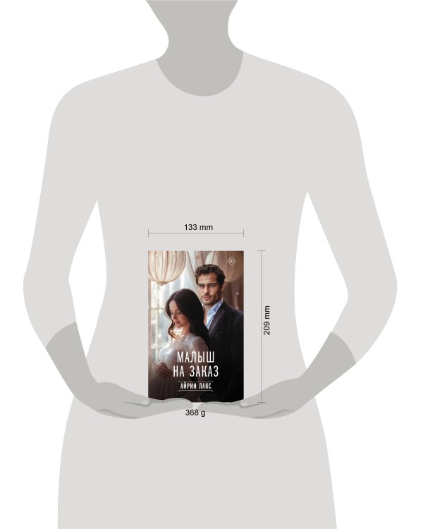 Малыш на заказ