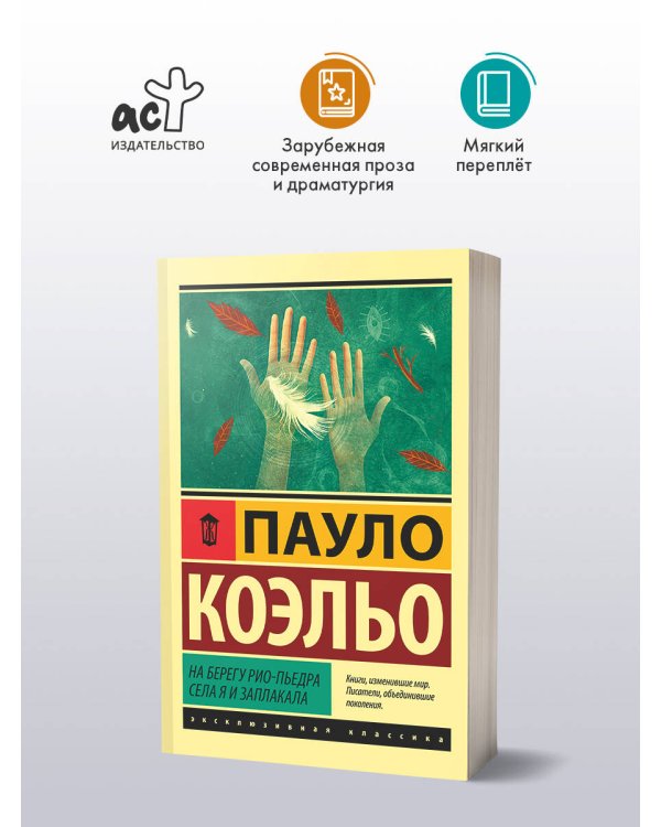 На берегу Рио-Пьедра села я и заплакала