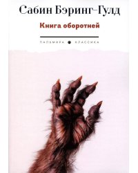 Книга оборотней