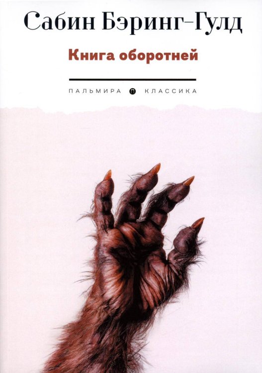 Пальмира - Классика Книга оборотней