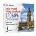 Современные карманные словари Англо-русский русско-английский словарь с произношением