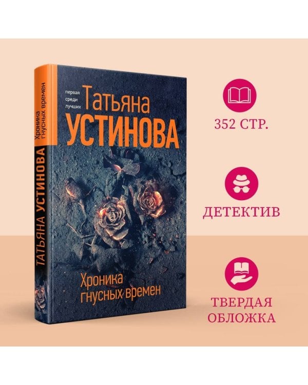 Хроника гнусных времен