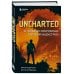 Легендарные компьютерные игры Uncharted. В поисках сокровища игровой индустрии
