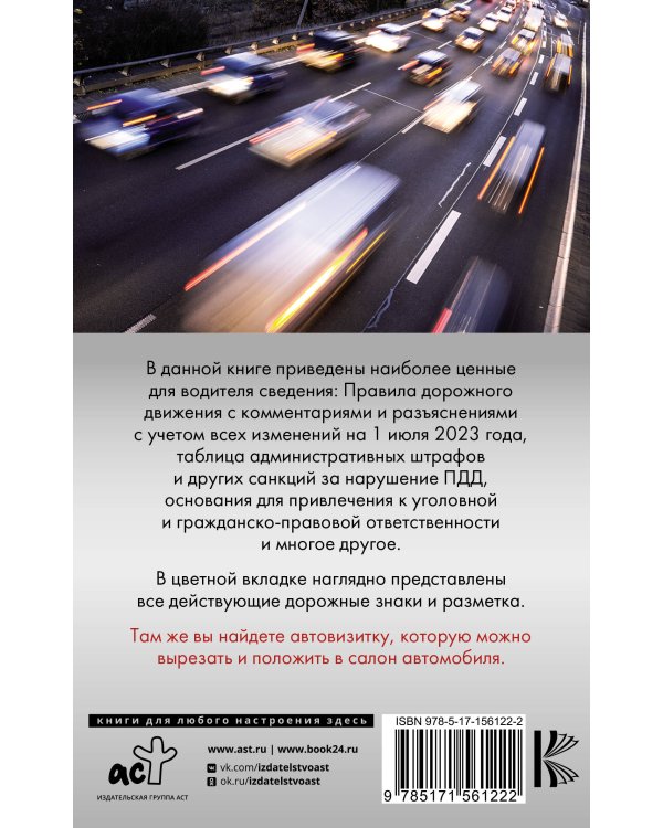 Правила дорожного движения на 1 июля 2023 с комментариями и расшифровкой сложных терминов и понятий. Автовизитка в подарок