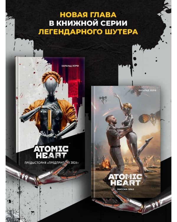 Дополнительное изображение книги «Atomic Heart. Миссия: ХРАЗ»