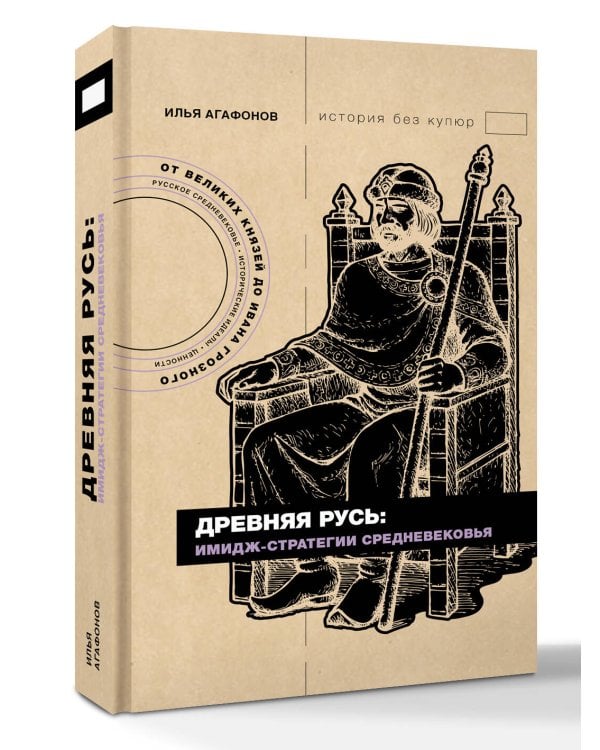 Древняя Русь: имидж-стратегии Средневековья