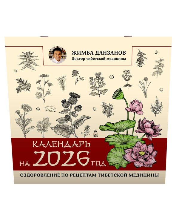 Календарь на 2026 год: оздоровление по рецептам тибетской медицины