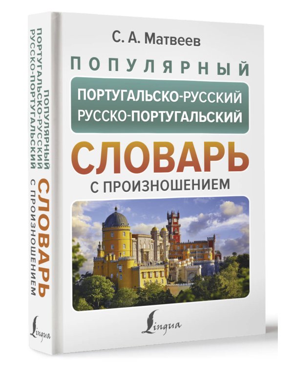 Популярный португальско-русский русско-португальский словарь с произношением