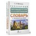 Новые популярные словари Популярный португальско-русский русско-португальский словарь с произношением