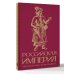 Лучшее в истории Российская империя. Краткая история с иллюстрациями