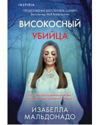 Високосный убийца (#2)
