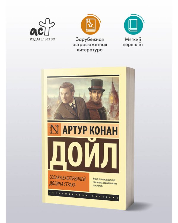 Собака Баскервилей. Долина Страха