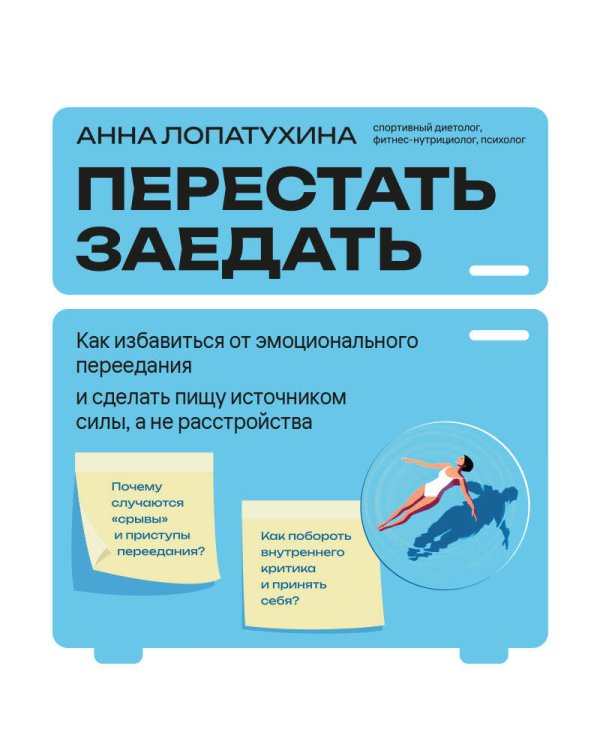 Перестать заедать. Как избавиться от эмоционального переедания и сделать пищу источником силы, а не расстройства