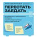 Перестать заедать. Как избавиться от эмоционального переедания и сделать пищу источником силы, а не расстройства