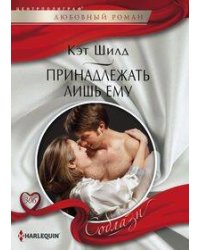 Принадлежать лишь ему