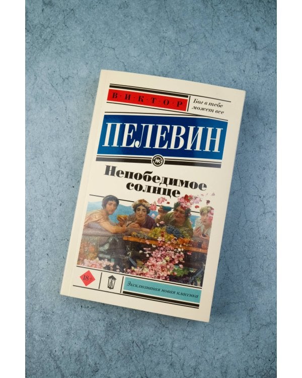 Непобедимое солнце
