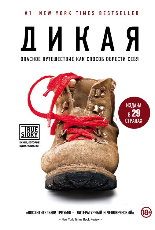 Проект TRUESTORY. Книги, которые вдохновляют Дикая. Опасное путешествие как способ обрести себя