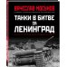 Главные сражения Великой Отечественной. Иллюстрированная энциклопедия Танки в битве за Ленинград
