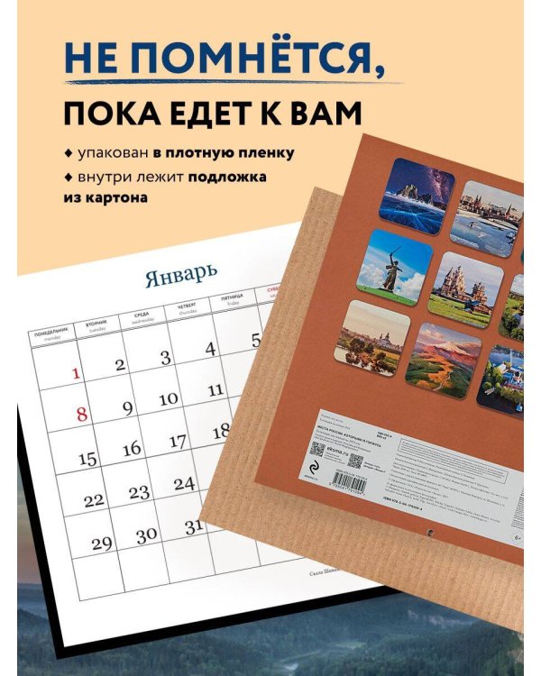 Места России, которыми я горжусь. Календарь настенный на 16 месяцев на 2024 год (300х300 мм)