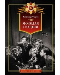 Молодая гвардия