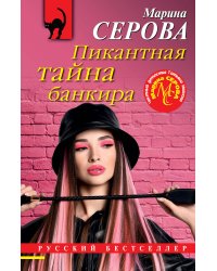 Пикантная тайна банкира