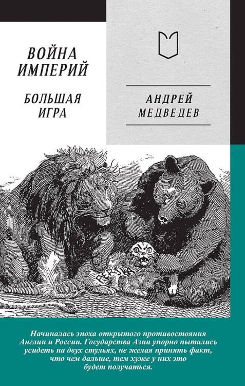 Война Империй. Книга вторая. Большая Игра