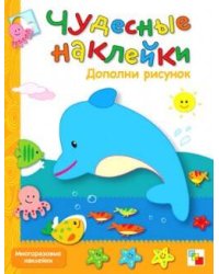 Чудесные наклейки. Дополни рисунок.