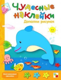 Обложка книги «Чудесные наклейки. Дополни рисунок.», ISBN 9785867754877