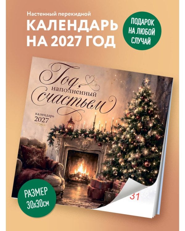 Дополнительное изображение книги «Год, наполненный счастьем. Календарь настенный на 2027 год (300х300)»