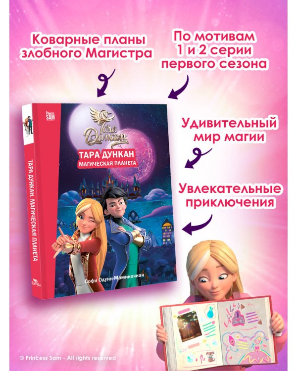 Тара Дункан. Магическая планета. Новеллизация