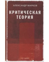 Критическая теория