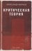 Обложка книги «Критическая теория» — Марков Александр Викторович, ISBN 9785386145064