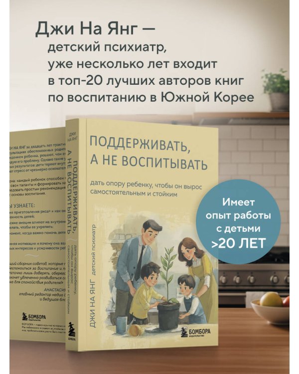 Поддерживать, а не воспитывать. Дать опору ребенку, чтобы он вырос самостоятельным и стойким