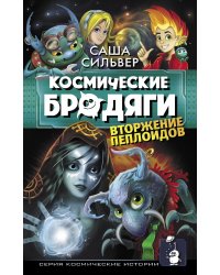 Космические бродяги. Вторжение пеплоидов