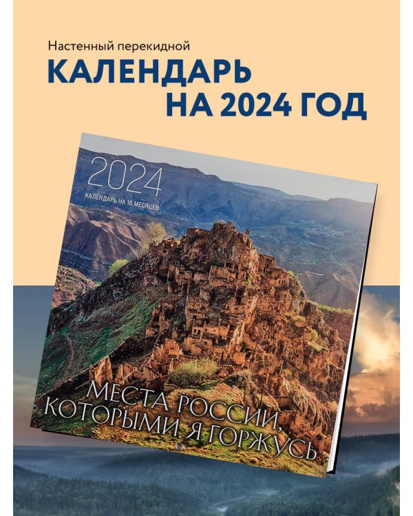 Места России, которыми я горжусь. Календарь настенный на 16 месяцев на 2024 год (300х300 мм)