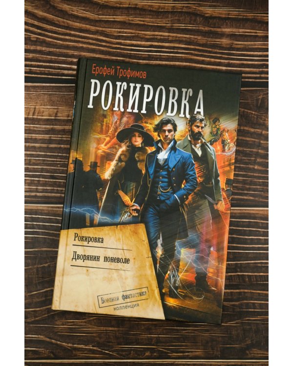 Рокировка