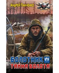 Болотник. Тайна болота