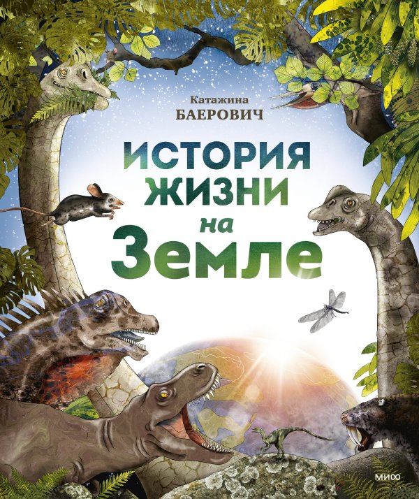 МИФ. Большая энциклопедия История жизни на Земле